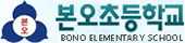 본오초등학교