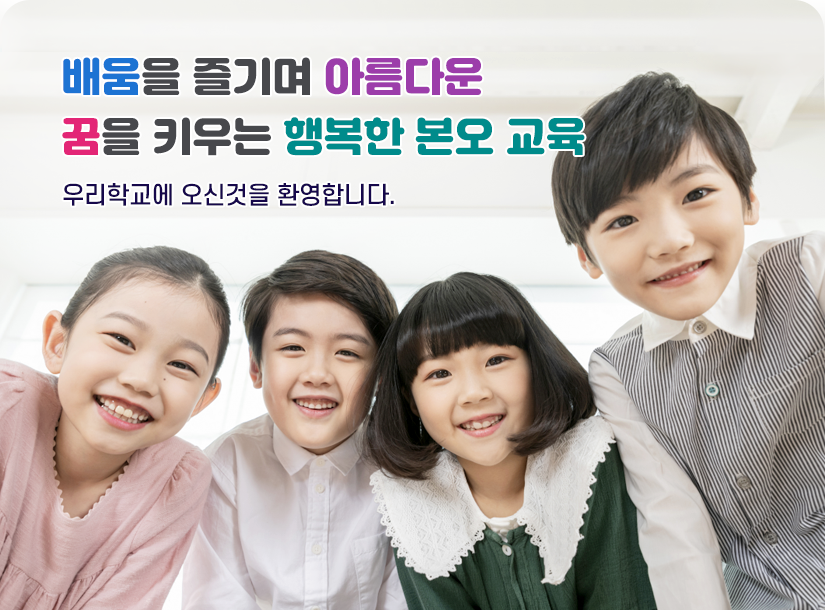 배움을 즐기며 아름다운 꿈을 키우는 행복한 본오 교육